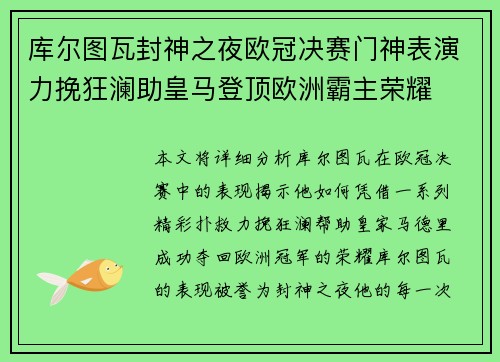 库尔图瓦封神之夜欧冠决赛门神表演力挽狂澜助皇马登顶欧洲霸主荣耀 库尔图瓦封神之夜欧冠决赛门神表演力挽狂澜助皇马登顶欧洲霸主荣耀
