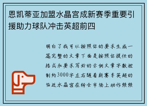 恩凯蒂亚加盟水晶宫成新赛季重要引援助力球队冲击英超前四 恩凯蒂亚加盟水晶宫成新赛季重要引援助力球队冲击英超前四
