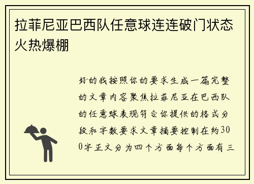 拉菲尼亚巴西队任意球连连破门状态火热爆棚 拉菲尼亚巴西队任意球连连破门状态火热爆棚