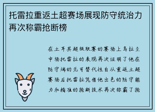 托雷拉重返土超赛场展现防守统治力再次称霸抢断榜