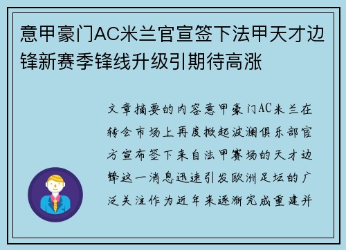 意甲豪门AC米兰官宣签下法甲天才边锋新赛季锋线升级引期待高涨 意甲豪门AC米兰官宣签下法甲天才边锋新赛季锋线升级引期待高涨