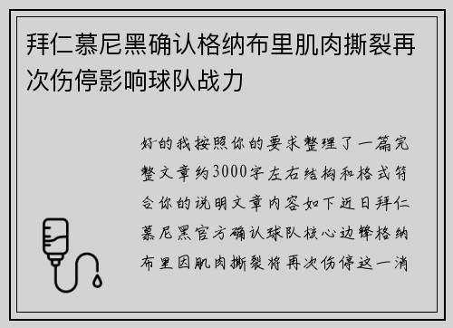 拜仁慕尼黑确认格纳布里肌肉撕裂再次伤停影响球队战力 拜仁慕尼黑确认格纳布里肌肉撕裂再次伤停影响球队战力