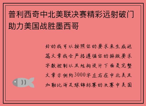 普利西奇中北美联决赛精彩远射破门助力美国战胜墨西哥 普利西奇中北美联决赛精彩远射破门助力美国战胜墨西哥