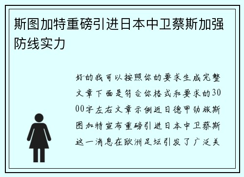 斯图加特重磅引进日本中卫蔡斯加强防线实力