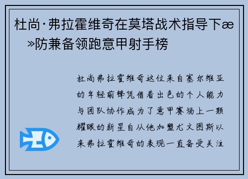 杜尚·弗拉霍维奇在莫塔战术指导下攻防兼备领跑意甲射手榜