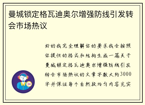 曼城锁定格瓦迪奥尔增强防线引发转会市场热议