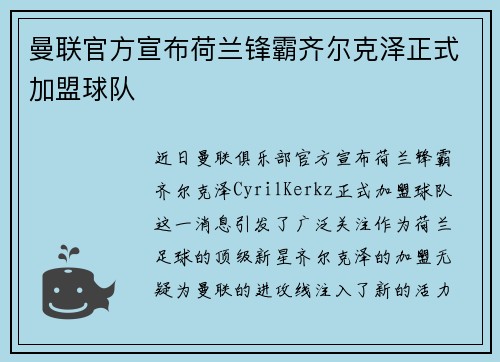 曼联官方宣布荷兰锋霸齐尔克泽正式加盟球队