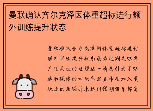 曼联确认齐尔克泽因体重超标进行额外训练提升状态 曼联确认齐尔克泽因体重超标进行额外训练提升状态