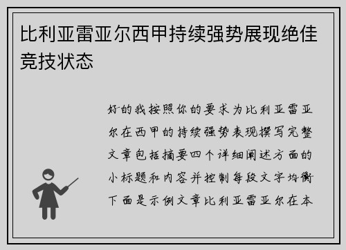 比利亚雷亚尔西甲持续强势展现绝佳竞技状态