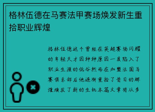 格林伍德在马赛法甲赛场焕发新生重拾职业辉煌 格林伍德在马赛法甲赛场焕发新生重拾职业辉煌