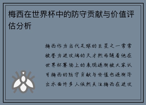梅西在世界杯中的防守贡献与价值评估分析