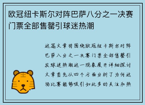 欧冠纽卡斯尔对阵巴萨八分之一决赛门票全部售罄引球迷热潮