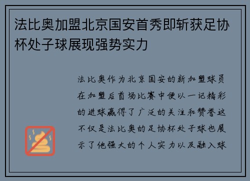 法比奥加盟北京国安首秀即斩获足协杯处子球展现强势实力 法比奥加盟北京国安首秀即斩获足协杯处子球展现强势实力