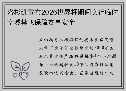洛杉矶宣布2026世界杯期间实行临时空域禁飞保障赛事安全