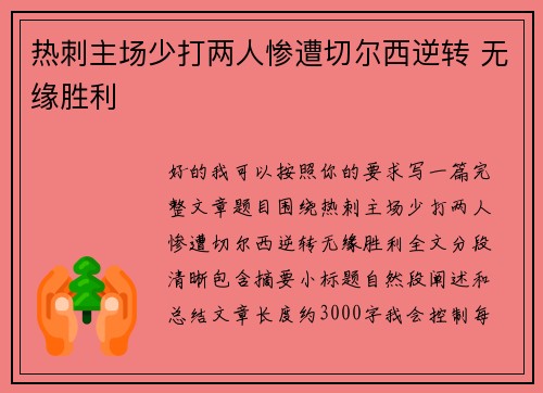 热刺主场少打两人惨遭切尔西逆转 无缘胜利 热刺主场少打两人惨遭切尔西逆转 无缘胜利