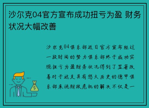 沙尔克04官方宣布成功扭亏为盈 财务状况大幅改善