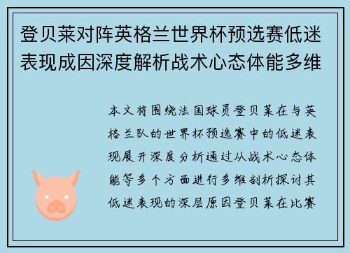 登贝莱对阵英格兰世界杯预选赛低迷表现成因深度解析战术心态体能多维剖析