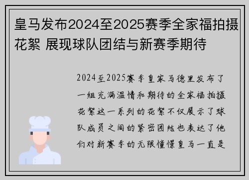 皇马发布2024至2025赛季全家福拍摄花絮 展现球队团结与新赛季期待 皇马发布2024至2025赛季全家福拍摄花絮 展现球队团结与新赛季期待