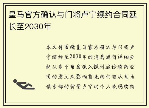 皇马官方确认与门将卢宁续约合同延长至2030年
