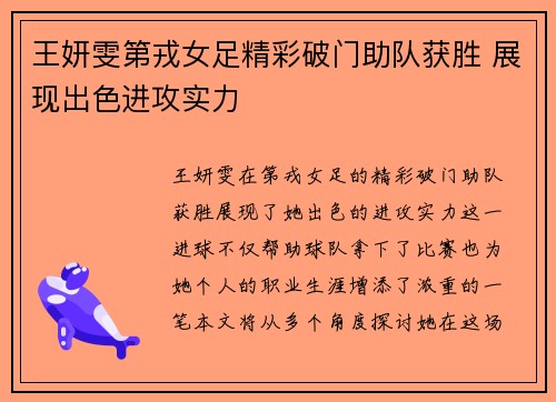 王妍雯第戎女足精彩破门助队获胜 展现出色进攻实力